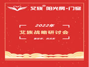 艾族阳光门窗 |2022艾族战略研讨会顺利召开